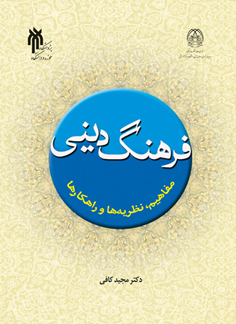 فرهنگ دینی: مفاهیم، نظریه‌ها و راه‌کارها در گفتگو با صاحب‌نظران